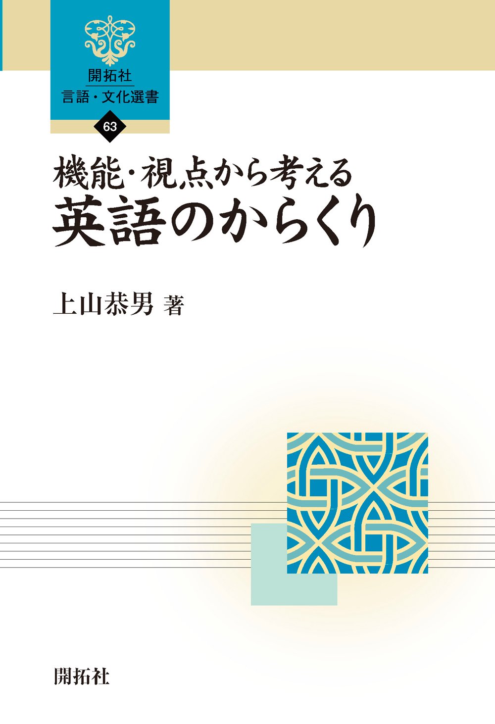 機能・視点から考える英語のからくり (開拓社言語・文化選書 63